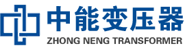 兖州油浸式变压器,兖州变压器生产厂家_兖州中能变压器厂家欢迎您
